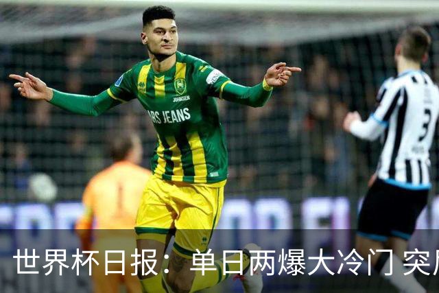 世界杯日报：单日两爆大冷门 突尼斯惨败后现换帅疑云