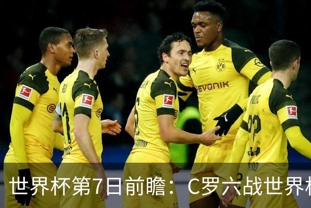世界杯第7日前瞻：C罗六战世界杯冲纪录 英克对决焦点战