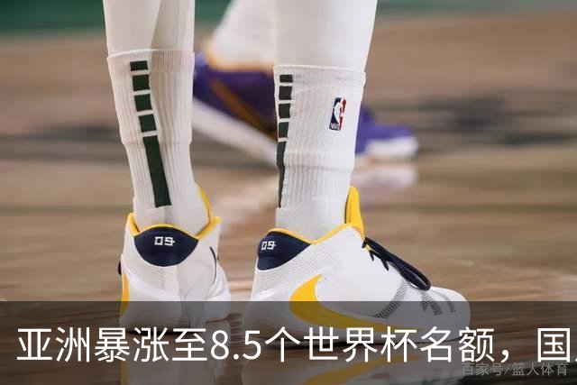 亚洲暴涨至8.5个世界杯名额，国足依旧出局，残酷真相没人敢说
