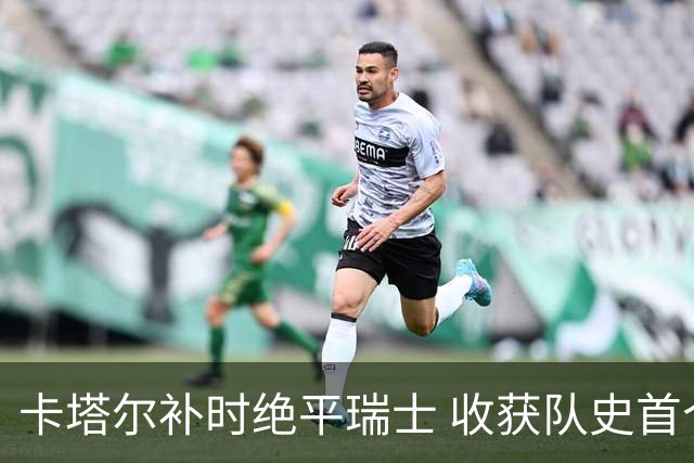 卡塔尔补时绝平瑞士 收获队史首个世界杯积分