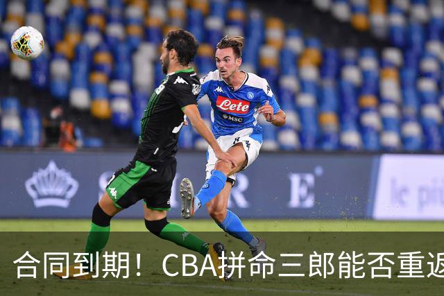 合同到期！CBA拼命三郎能否重返广东？期待辅佐徐杰、胡明轩