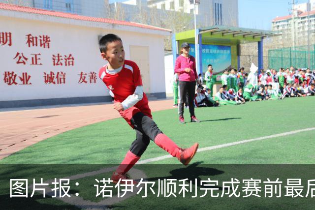 图片报：诺伊尔顺利完成赛前最后一练，将首发出战库拉索
