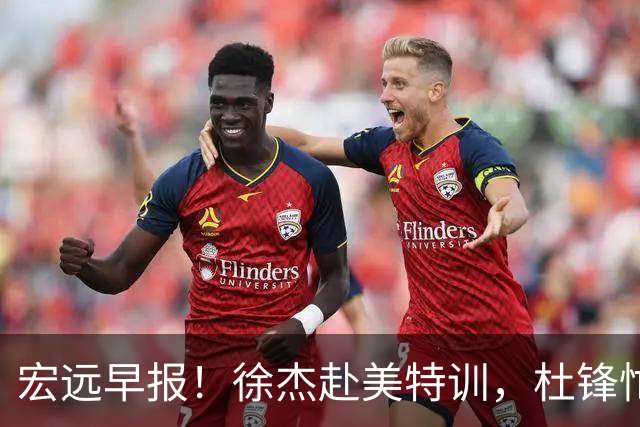 宏远早报！徐杰赴美特训，杜锋忙于活动，虎头展现天赋！