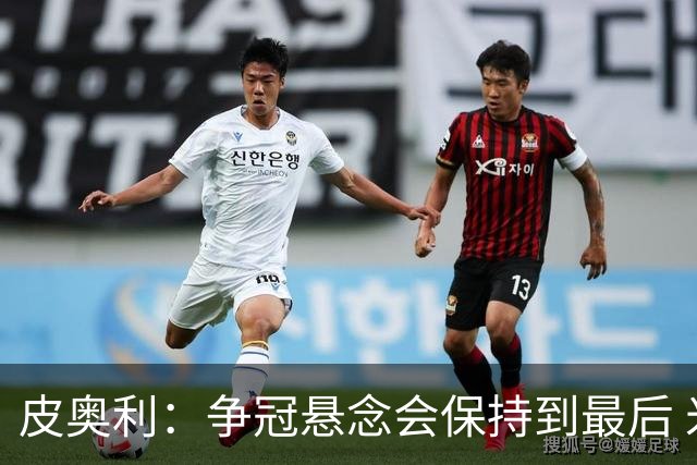 皮奥利：争冠悬念会保持到最后 米兰这场踢得不好
