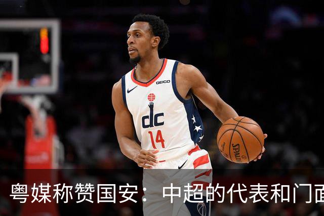 粤媒称赞国安：中超的代表和门面 进8强极大鼓舞