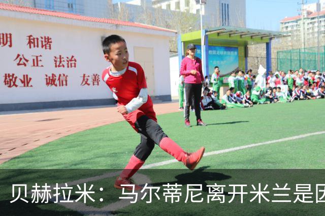 贝赫拉米：马尔蒂尼离开米兰是因内部充满复杂博弈，感到身心俱疲